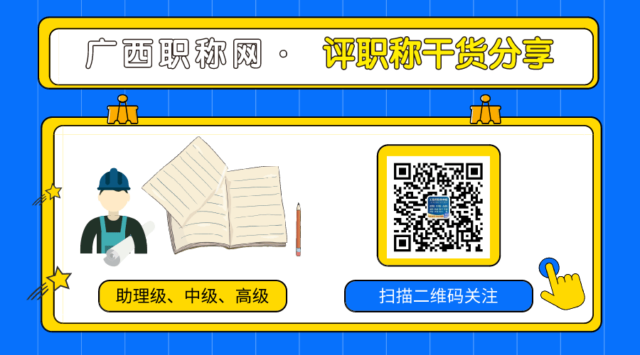 广西职称  2022年职称开始准备起来了！越早准备通过率越高！