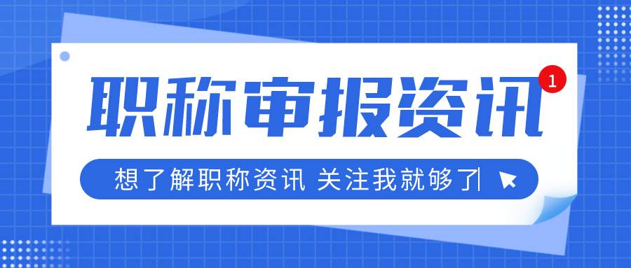 ​实用！2022年广西职称评审信息在哪儿查？来这个平台！
