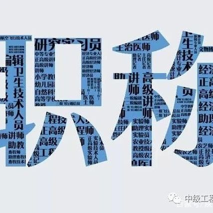 2022年广西职称评审，初中高级职称评定条件及流程