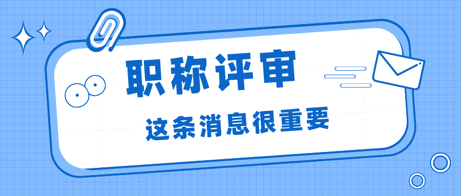 2022年职称评审 职称评审前后，为什么建议你别换工作？