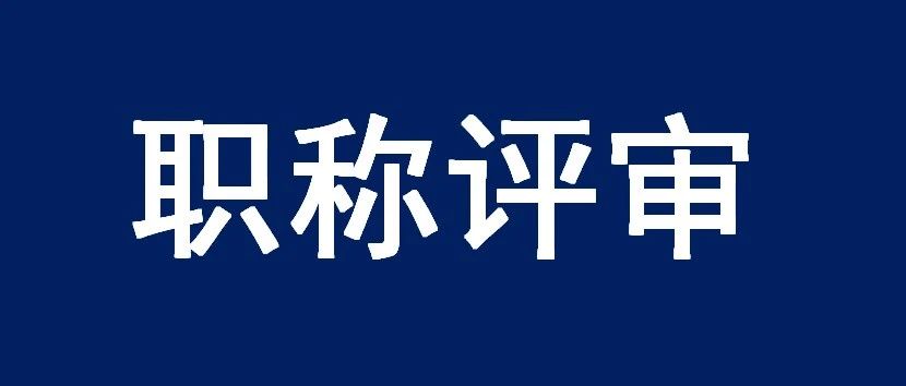 职称评审新途径：职业技能等级高级工、技师可参评职称， 拓展高技能人才与专业技术人才融合发展