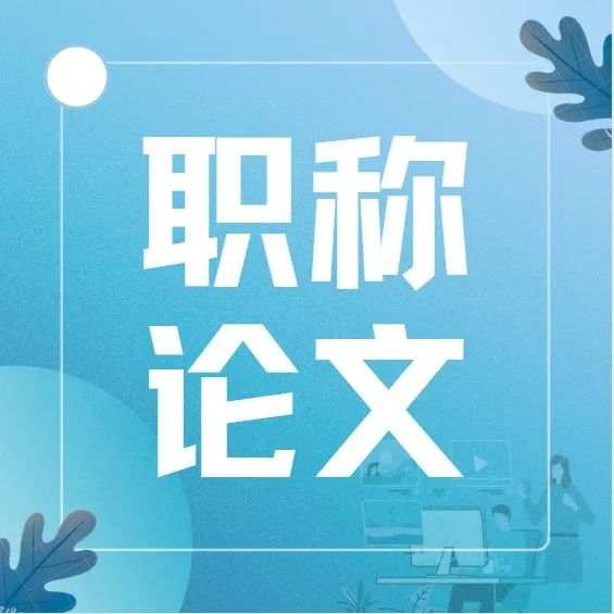 评职称论文有效期多久呢？评职称论文可以用几年？