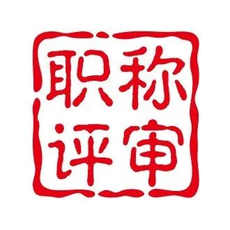 准备职称评审，发现自己的业绩材料不足该怎么办？