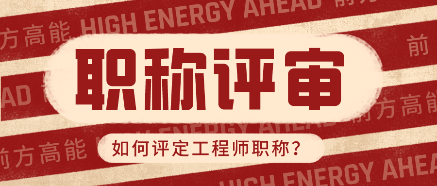 2021年广西中高级工程师职称申报条件及评审流程