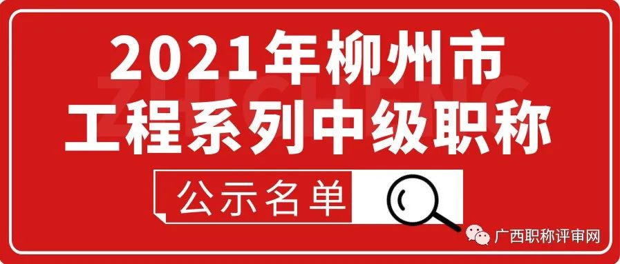 职称公示| 通过人数638人！ 2021年工程系列柳州市中级职称公示名单