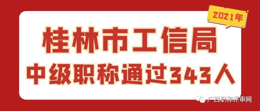 通过343人！2021年桂林市工信局工程系列中级职称通过人员名单已公示