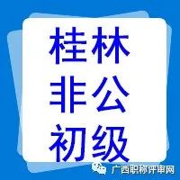 通过133人！2021年桂林市工信局工程系列非公初级职称公示名单