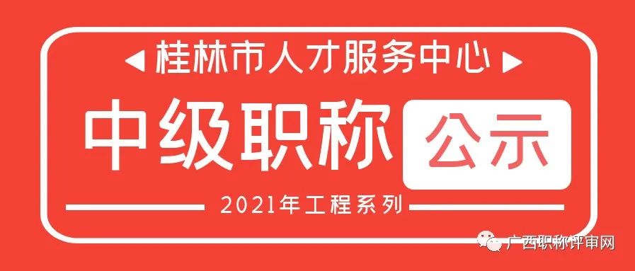 通过68人！2021年桂林市人才服务中心工程系列中级职称评审公示