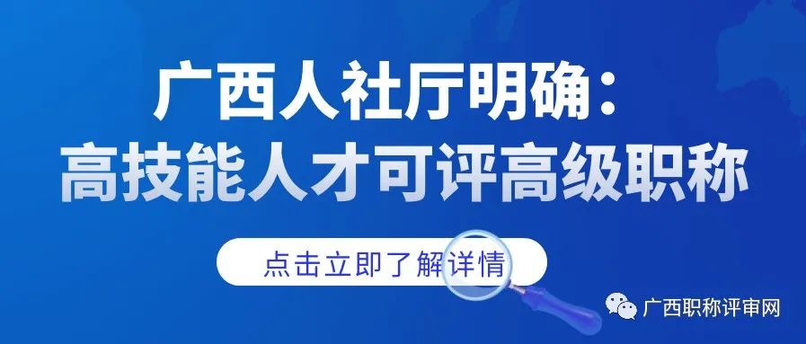 广西畅通技术技能人才职业发展通道，高技能人才可以直接评审高级职称