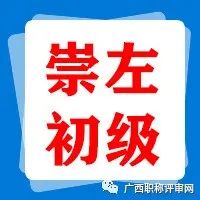 2021年崇左市工程系列初级职称评审二次公示公告，你通过了吗？