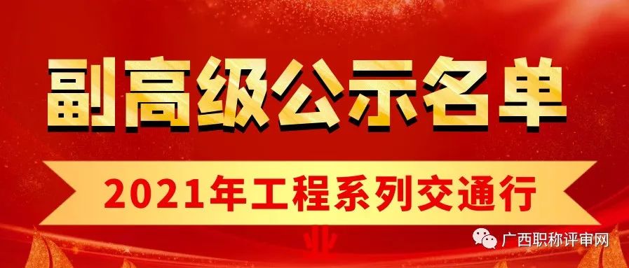 通过90人！2021年广西交通运输厅工程系列交通行业副高级职称评审结果的二次公示
