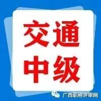 通过138人！2021年广西交通运输厅工程系列交通行业中级职称评审结果的二次公示