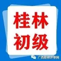 通过108人！2021年度桂林市建筑工程系列初级职称评审公示的公告