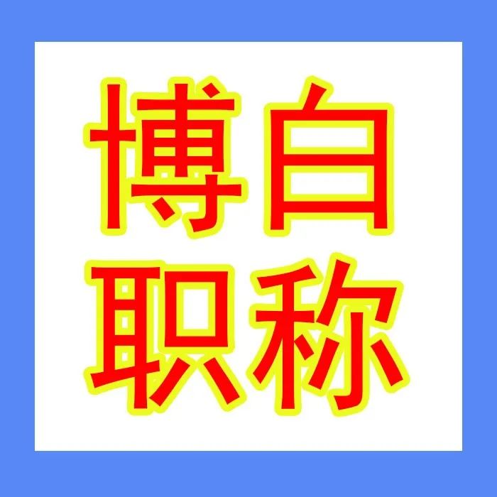 博白人社局 | 2022年度博白县职称评审工作开始啦！8～9月为个人准备和申报阶段