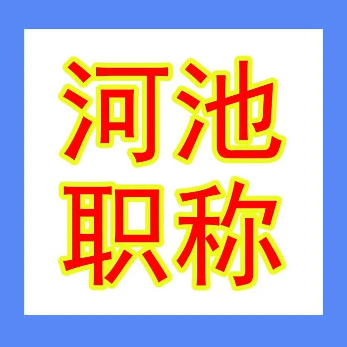 河池职改办 | 2022年高级、中级、初级职称评审开始啦，个人申报时间为6~8月份