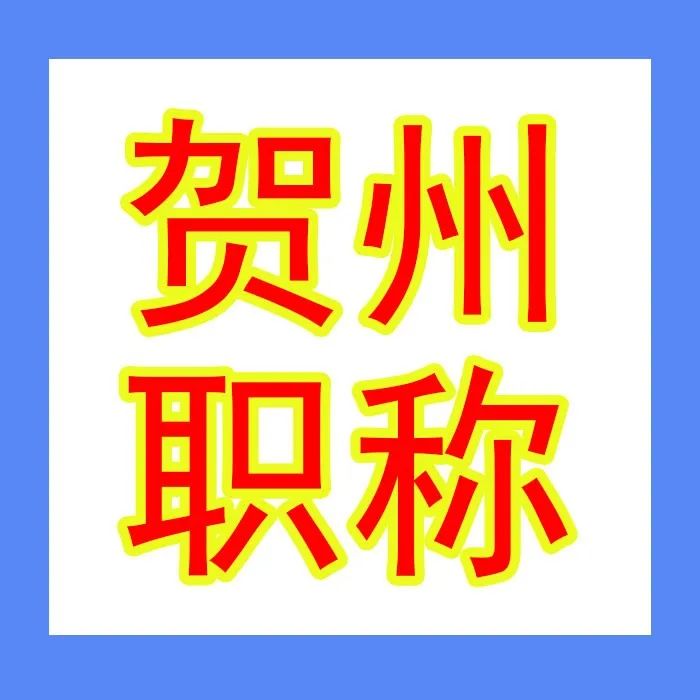 贺州就业服务中心 | 2022年工程系列贺州市流动人员中、初级职称评审开始啦