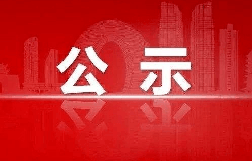 关于对2023年度工程系列柳州市副高级职称评审结果进行二次公示的公告